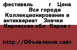 1.1) фестиваль : 1957 г › Цена ­ 390 - Все города Коллекционирование и антиквариат » Значки   . Кировская обл.,Киров г.